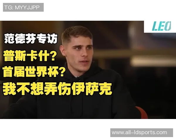 范德芬回应铲伤事件称向伊萨克发消息祝早日康复并非故意行为