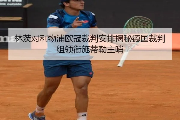林茨对利物浦欧冠裁判安排揭秘德国裁判组领衔施蒂勒主哨 | LDsports
