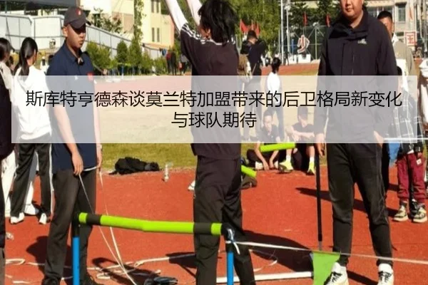 斯库特亨德森谈莫兰特加盟带来的后卫格局新变化与球队期待 | LDsports
