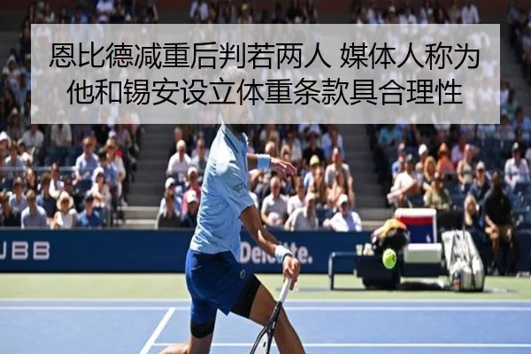 恩比德减重后判若两人 媒体人称为他和锡安设立体重条款具合理性 | LDsports