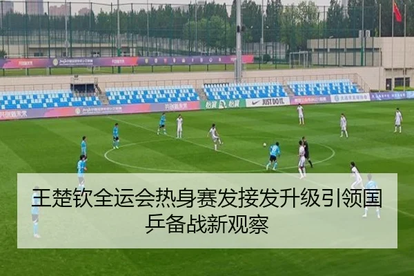 王楚钦全运会热身赛发接发升级引领国乒备战新观察（LDsports）